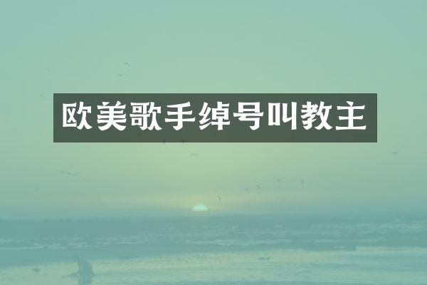 欧美歌手绰号叫教主