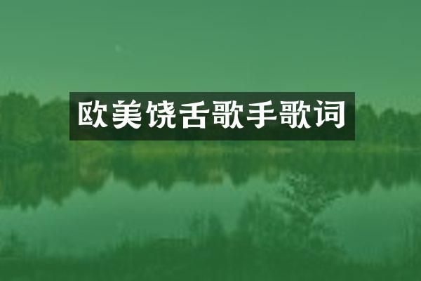 欧美饶舌歌手歌词