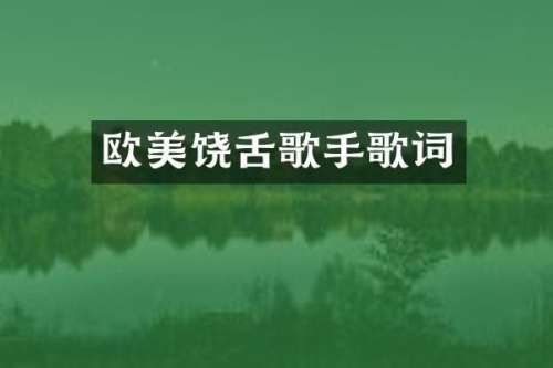 欧美饶舌歌手歌词