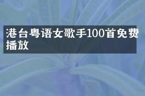港台粤语女歌手100首免费播放