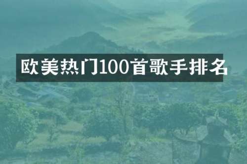 欧美热门100首歌手排名