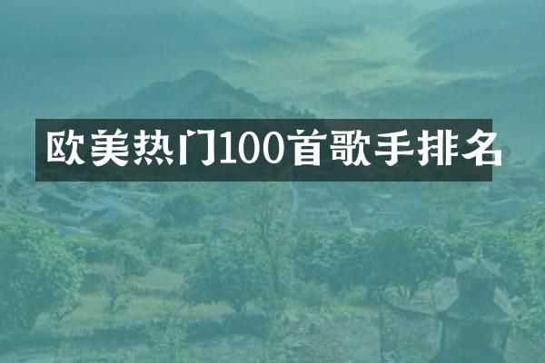 欧美热门100首歌手排名