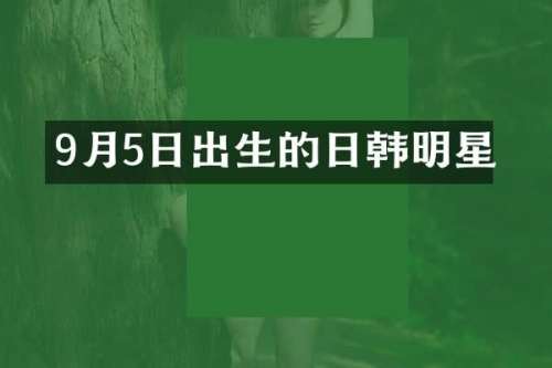 9月5日出生的日韩明星