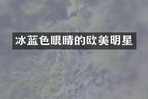冰蓝色眼睛的欧美明星