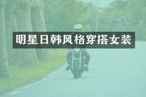 明星日韩风格穿搭女装
