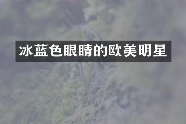 冰蓝色眼睛的欧美明星