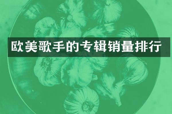 欧美歌手的专辑销量排行