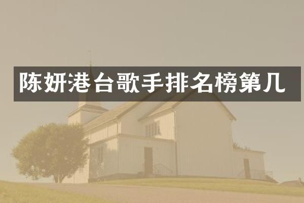 陈妍港台歌手排名榜第几