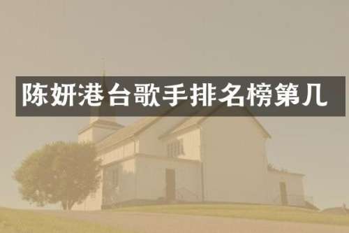 陈妍港台歌手排名榜第几