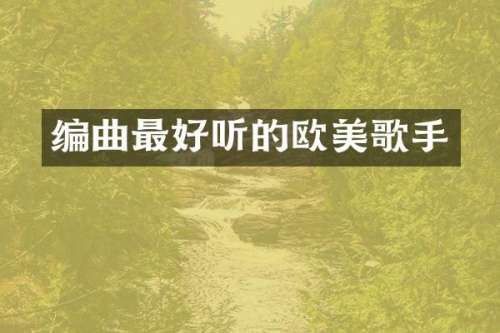 编曲最好听的欧美歌手
