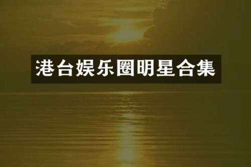 港台娱乐圈明星