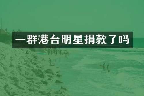 一群港台明星捐款了吗