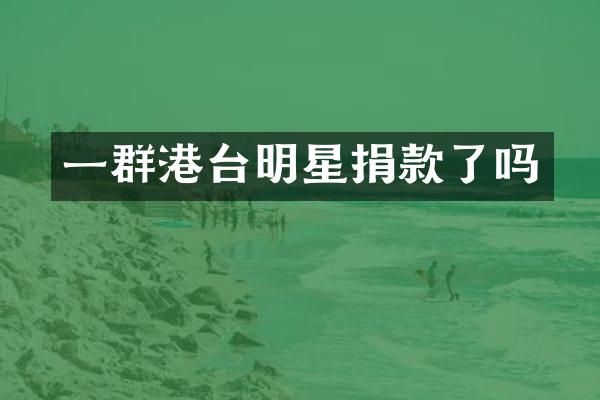 一群港台明星捐款了吗