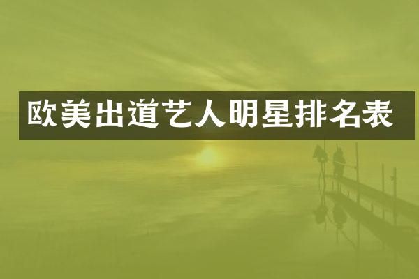 欧美出道艺人明星排名表