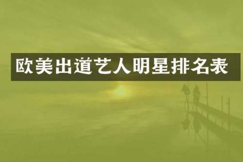欧美出道艺人明星排名表