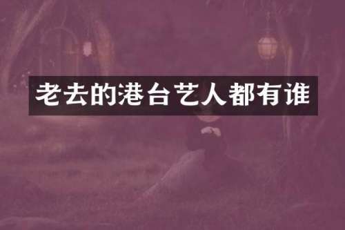 老去的港台艺人都有谁