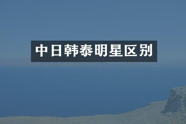 中日韩泰明星区别