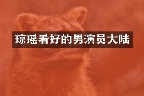 琼瑶看好的男演员大陆