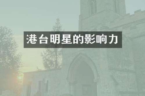 港台明星的影响力