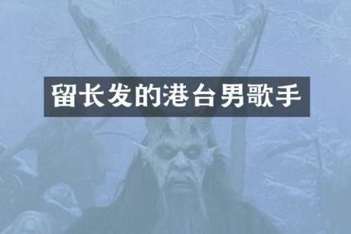 留长发的港台男歌手