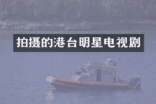 拍摄的港台明星电视剧