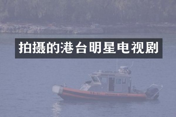 拍摄的港台明星电视剧
