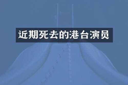 近期死去的港台演员