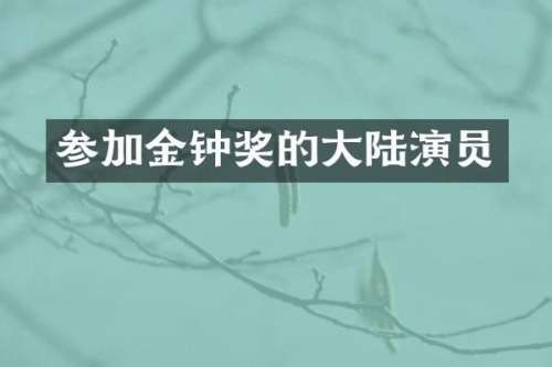 参加金钟奖的大陆演员