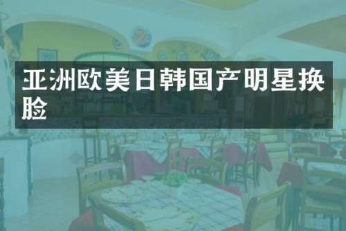 亚洲欧美日韩国产明星换脸