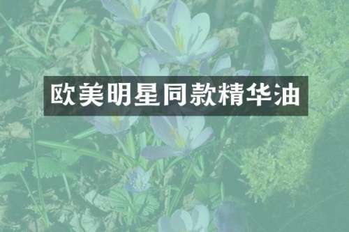 欧美明星同款精华油