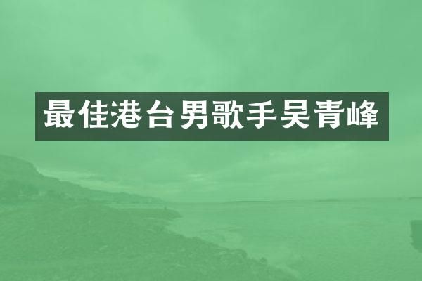 最佳港台男歌手吴青峰