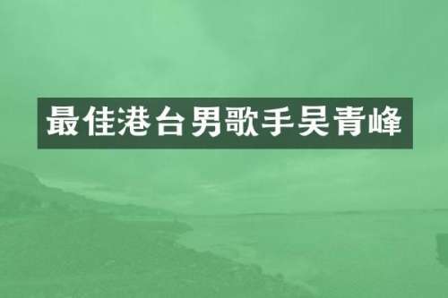最佳港台男歌手吴青峰