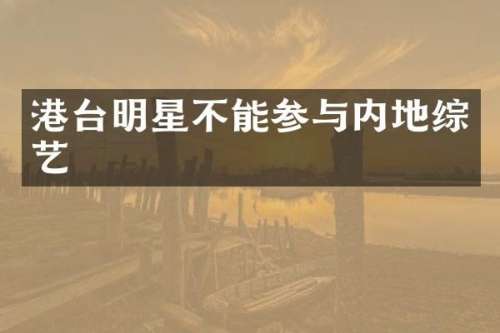港台明星不能参与内地综艺