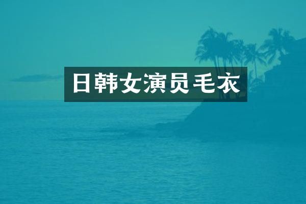日韩女演员毛衣