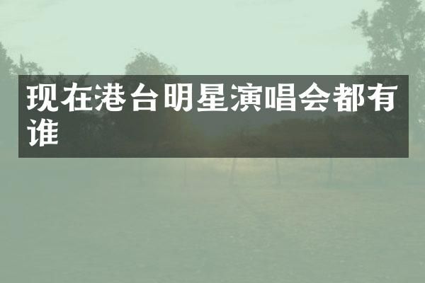 现在港台明星演唱会都有谁