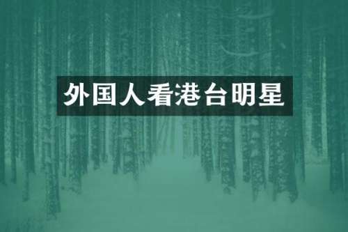 外国人看港台明星