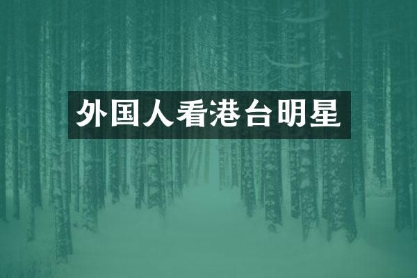 外国人看港台明星