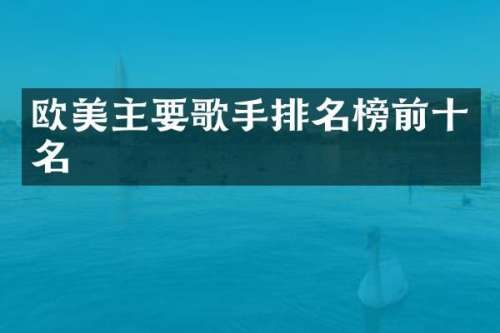 欧美主要歌手排名榜前十名