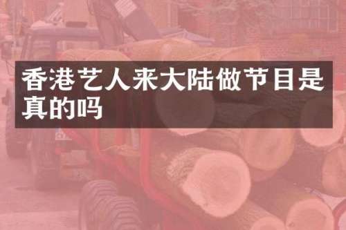 香港艺人来大陆做节目是真的吗