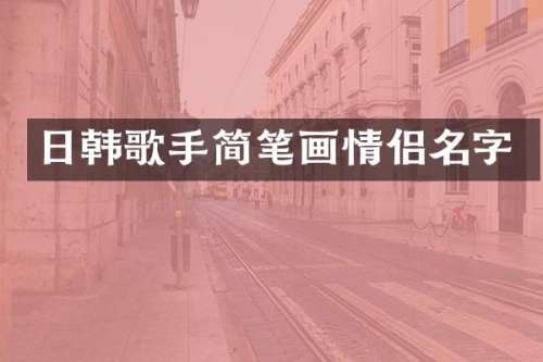 日韩歌手简笔画情侣名字