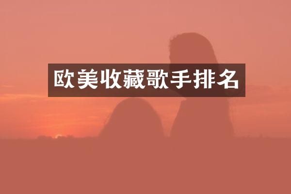 欧美收藏歌手排名