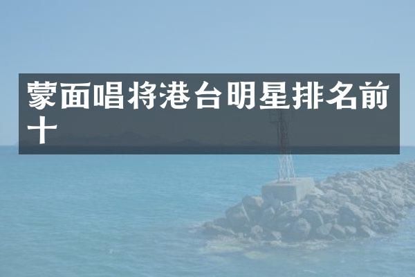 蒙面唱将港台明星排名前十