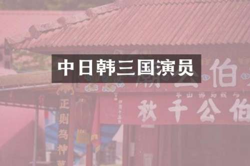 中日韩三国演员