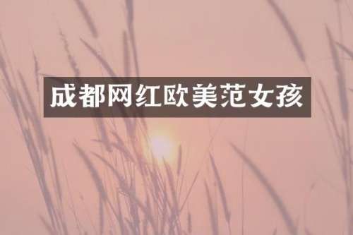 成都网红欧美范女孩