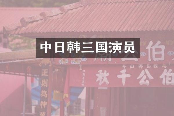 中日韩三国演员