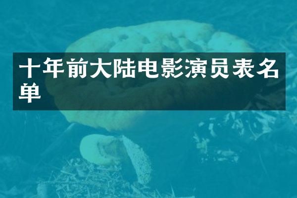 十年前大陆电影演员表名单