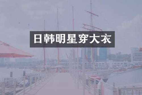 日韩明星穿大衣