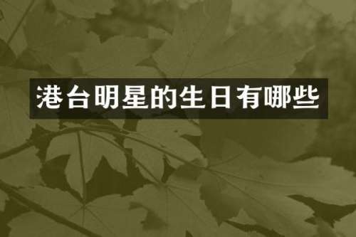 港台明星的生日有哪些