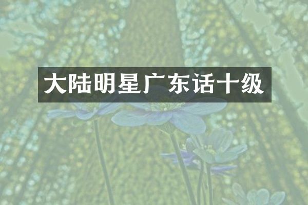 大陆明星广东话十级