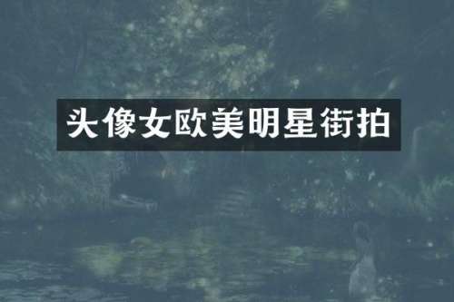 头像女欧美明星街拍